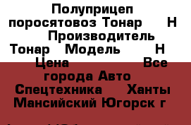 Полуприцеп поросятовоз Тонар 9746Н-064 › Производитель ­ Тонар › Модель ­ 9746Н-064 › Цена ­ 3 040 000 - Все города Авто » Спецтехника   . Ханты-Мансийский,Югорск г.